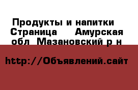  Продукты и напитки - Страница 2 . Амурская обл.,Мазановский р-н